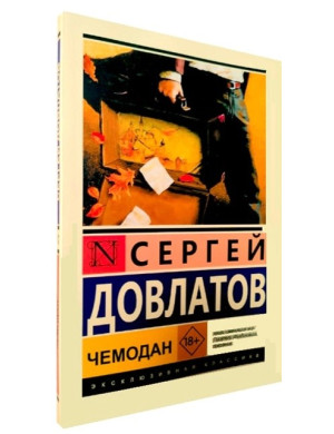 Валіза. Сергій Довлатов