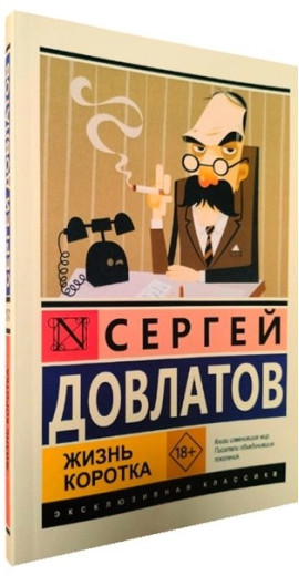 Життя коротке. Сергій Довлатов