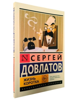 Життя коротке. Сергій Довлатов