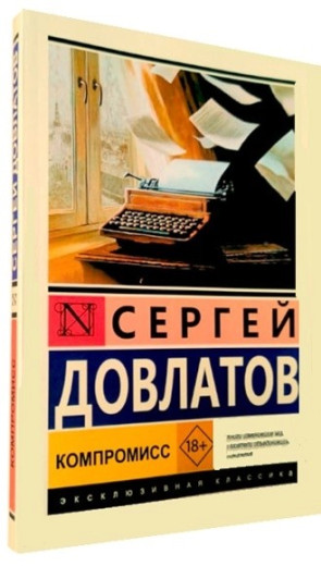 Компроміс. Сергій Довлатов