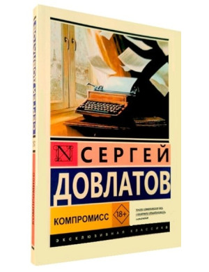 Компроміс. Сергій Довлатов