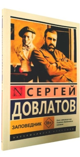 Заповідник. Сергій Довлатов