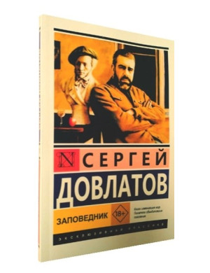 Заповідник. Сергій Довлатов