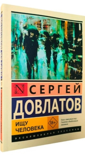Шукаю людину. Сергій Довлатов