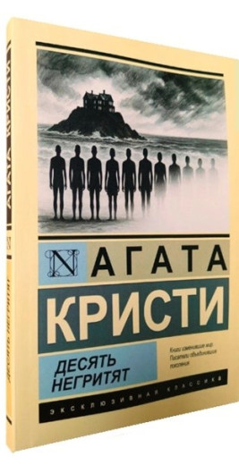 Десять негренят. Агата Крісті (ексклюзивна класика)