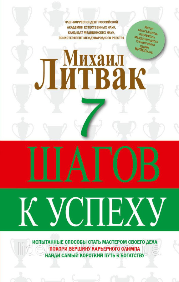 7 кроків до успіху. Литвак. М.