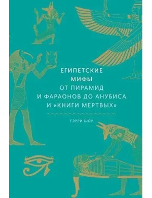 Єгипетські міфи. Від пірамід і фараонів до Анубіса та 
