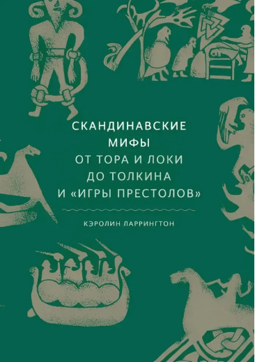 Скандинавські міфи. Від Тора і Локі до Толкіна та Гри престолів. Керолін Ларрінгтон.