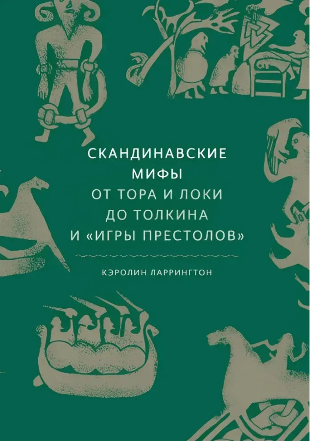 Скандинавські міфи. Від Тора і Локі до Толкіна та Гри престолів. Керолін Ларрінгтон.