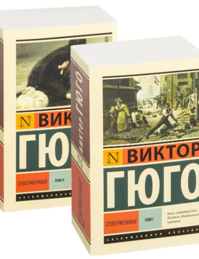  Віктор Гюго. Знедолені. Комплект із 2 книг. Ексклюзивна класика
