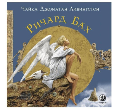 Чайка Джонатан Лівінгстон. Річард Бах.