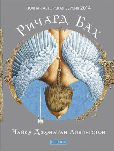 Чайка Джонатан Лівінгстон. Річард Бах. (Твердий переп.)