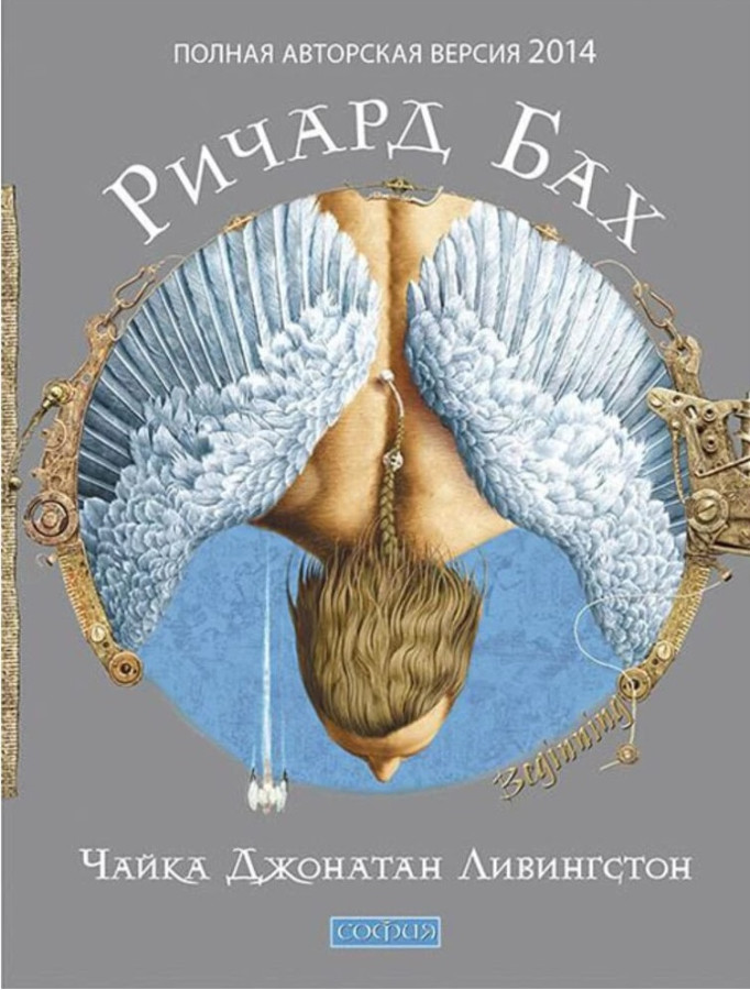 Чайка Джонатан Лівінгстон. Річард Бах. (Твердий переп.)