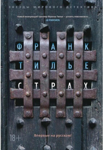 Страх. Франк Тільє.
