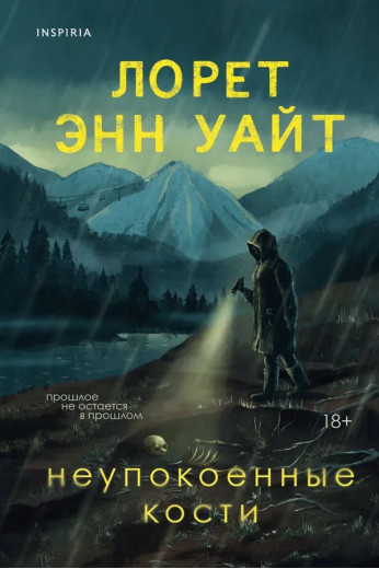 Неупокоєні кістки. Уайт Л.Е.