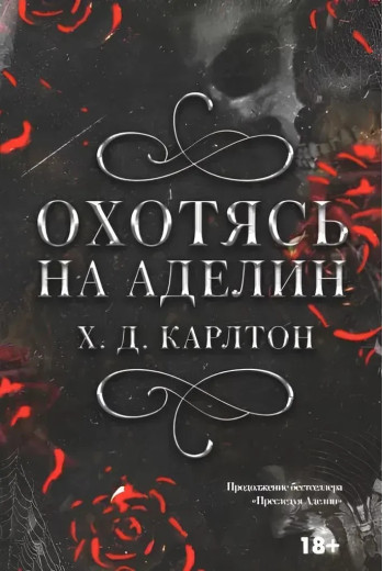 Полюючи на Аделін. Х.Д.Карлтон (м'яка обкладинка, повна версія)