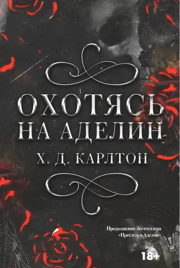 Полюючи на Аделін. Х.Д.Карлтон (м'яка обкладинка, повна версія)