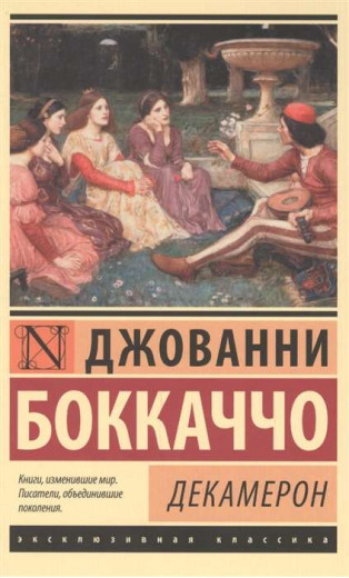 Декамерон. Бокаччо Д. (ексклюзивна класика)