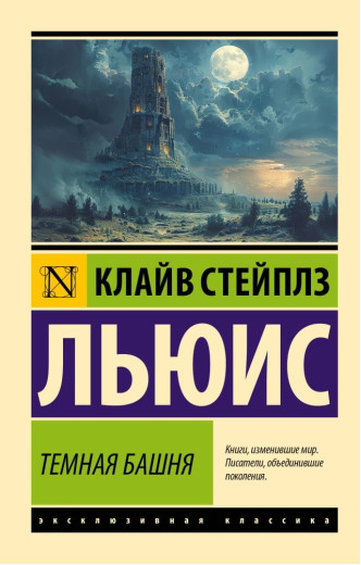 Темна вежа. Клайв Льюїс. (Ексклюзивна класика)