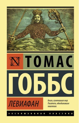 Левіафан. Томас Гоббс (Ексклюзивна класика)
