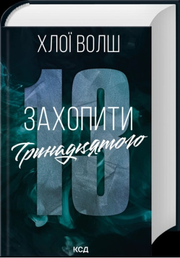 Захопити Тринадцятого. Хлої Волш.