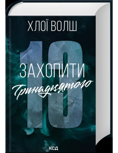Захопити Тринадцятого. Хлої Волш.