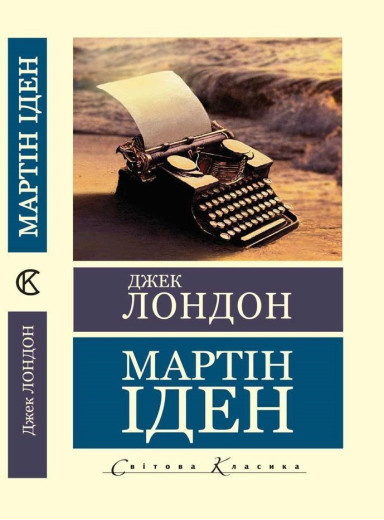 МартІн Іден. Джек Лондон (світова класика,українська мова)