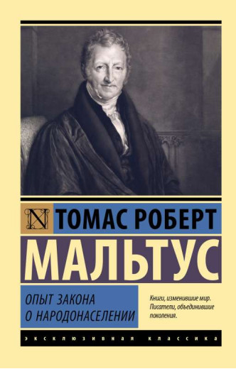 Досвід закону про народонаселення. Томас Роберт Мальтус (ексклюзивна класика)
