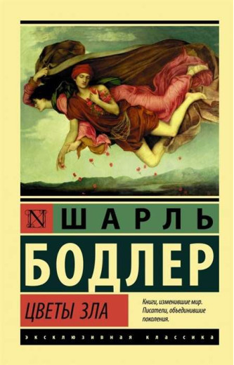 Квіти зла. Шарль Бодлер (ексклюзивна класика)