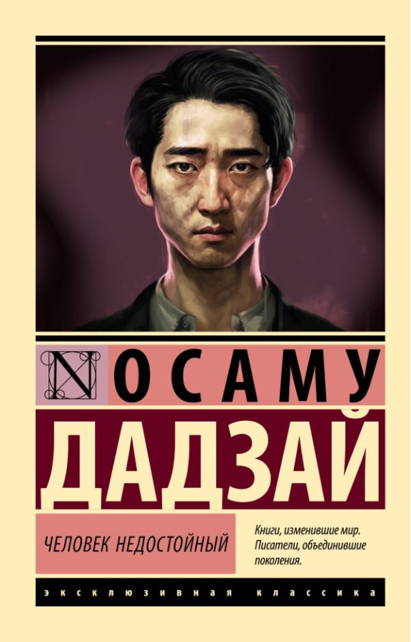 Людина недостойна. Дадзай Осаму (ексклюзивна класика)