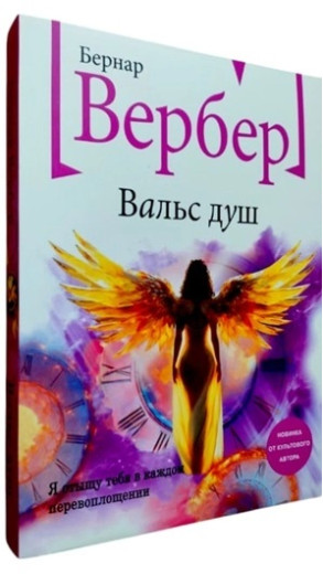Вальс душ. Бернар Вербер Вальс душ. Бернар Вербер