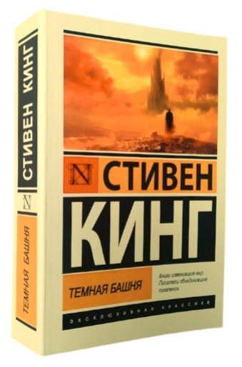 Темна вежа. Стівен Кінг. (Ексклюзивна класика)