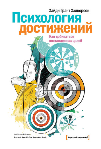 Психологія досягнень. Як добиватися поставленої мети. Хелворсон Х.Г. (м'яка обкладинка) Психологія досягнень. Як добиватися поставленої мети. Хелворсон Х.Г. (м'яка обкладинка)