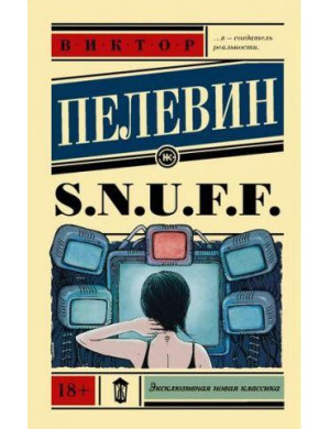 S.N.U.F.F  Пелевін Віктор