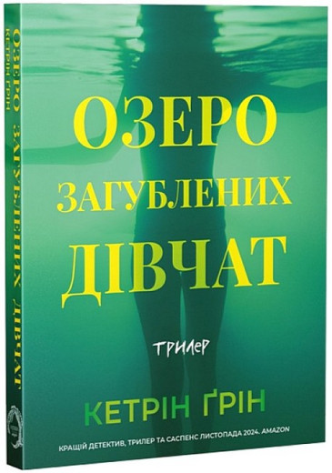 Озеро загубленних дівчат. Кетрін Ґрін.