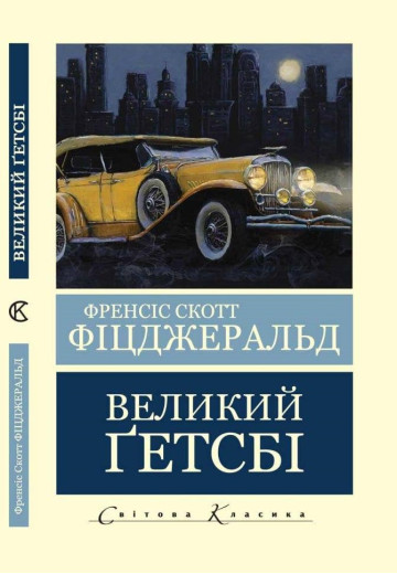 Великий Гетсбі. Френсіс Скотт Фіцджеральд (Світова Класика,укр.мова)