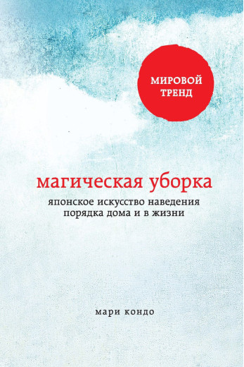 Магічна прибирання. Японське мистецтво наведення порядку в будинку і в житті. Кондо М.