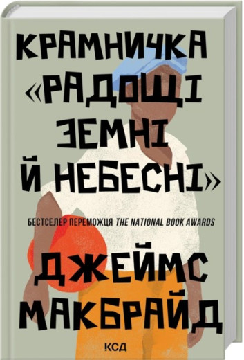 Крамничка «Радощі земні й небесні» Джеймс Макбрайд Крамничка «Радощі земні й небесні» Джеймс Макбрайд