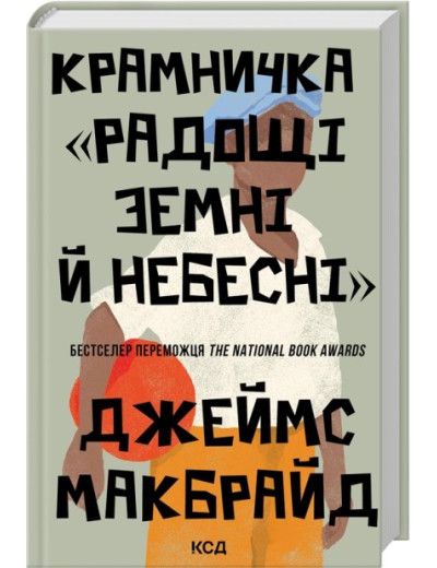 Крамничка «Радощі земні й небесні» Джеймс Макбрайд