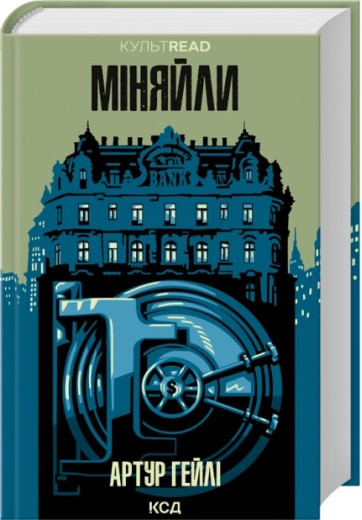 Міняйли. Артур Гейлі