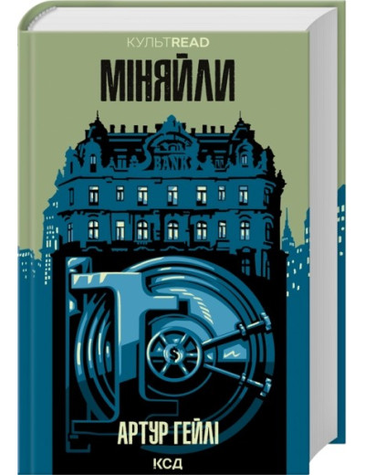 Міняйли. Артур Гейлі