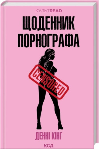 Щоденник порнографа. Денні Кінг