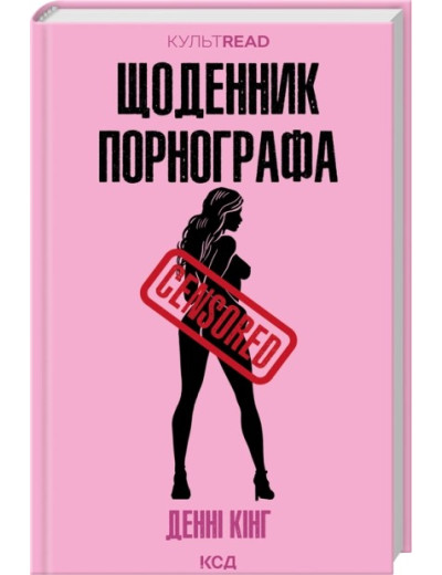 Щоденник порнографа. Денні Кінг