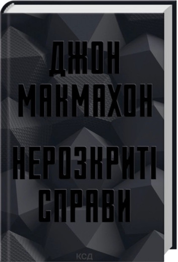 Нерозкриті справи. Джон Макмахон