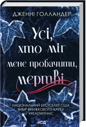 Усі, хто міг мене пробачити, мертві. Дженні Голландер