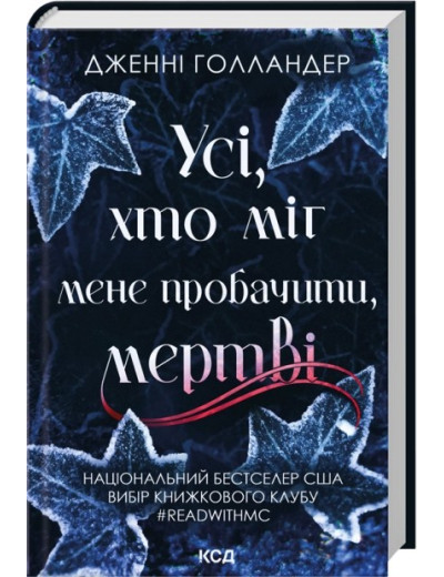 Усі, хто міг мене пробачити, мертві. Дженні Голландер