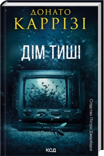 Дім тиші. Книга 4. Донато Каррізі