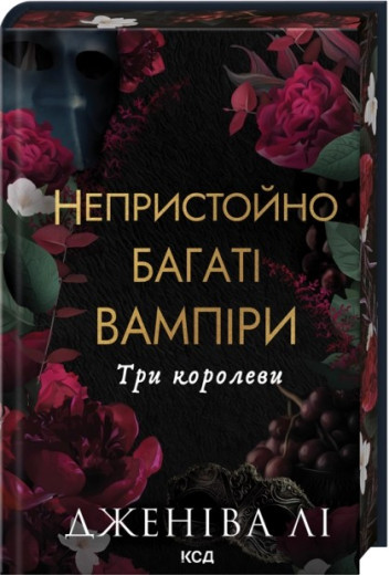 Три королеви. Книга 3. Дженіва Лі Три королеви. Книга 3. Дженіва Лі