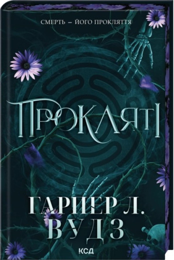 Прокляті. Книга 2. Гарпер Л. Вудз