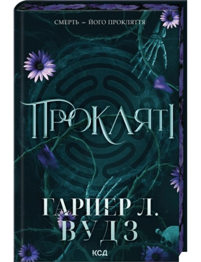 Прокляті. Книга 2. Гарпер Л. Вудз